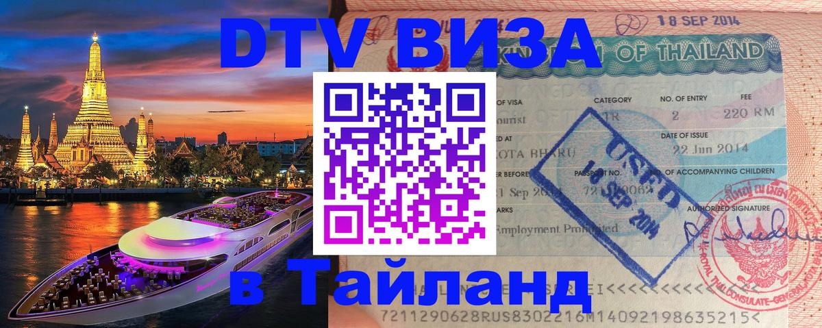 DTV Visa Thailand — прайс и условия, виза без дополнительных документов - Красногорск  21.11.2025 