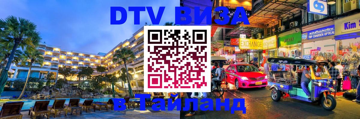 Электронная виза DTV в Тайланд 